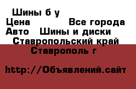 Шины б/у 33*12.50R15LT  › Цена ­ 4 000 - Все города Авто » Шины и диски   . Ставропольский край,Ставрополь г.